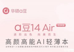 华硕a豆14 Air悦享版笔记本开卖 搭载锐龙9 H 270处理器售价5299元起