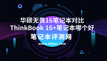 华硕无畏16笔记本（i5-13500H 16G 1T）对比ThinkPad ThinkBook 16+（i5-13500H 16G 1T）哪款性价比高？